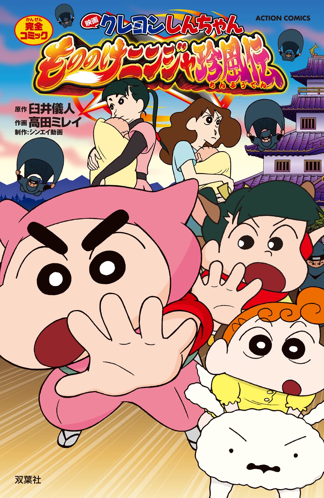 映画クレヨンしんちゃん もののけニンジャ珍風伝 アクションコミックス 高田 ミレイ 臼井 儀人 シンエイ動画 本 通販 Amazon
