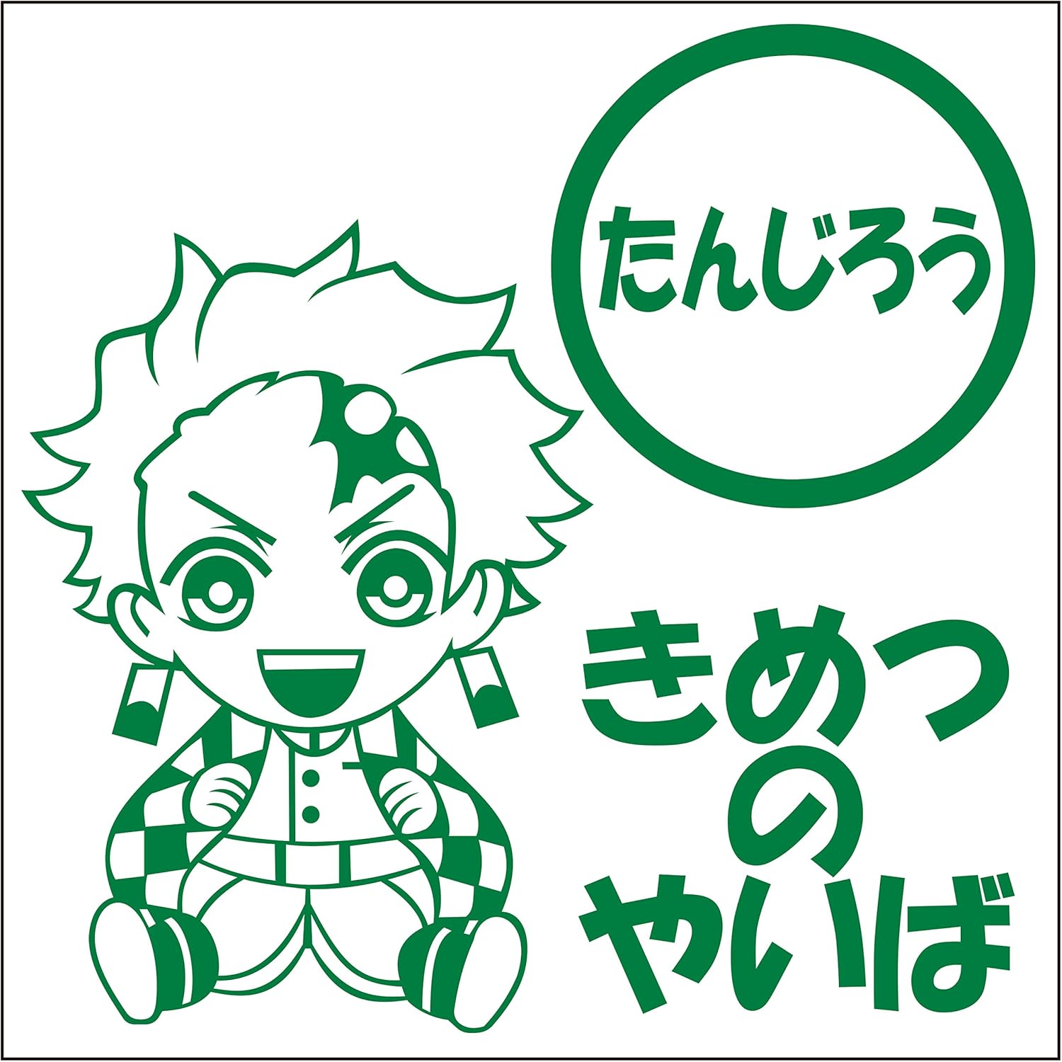 竈門炭治郎 ちびキャラ カッティングステッカーs 緑 アニメ 萌えグッズ 通販 Amazon