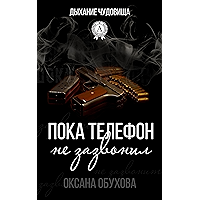 Пока телефон не зазвонил (Дыхание чудовища Book 1) (Russian Edition) book cover Пока телефон не зазвонил (Дыхание чудовища Book 1) (Russian Edition) book cover