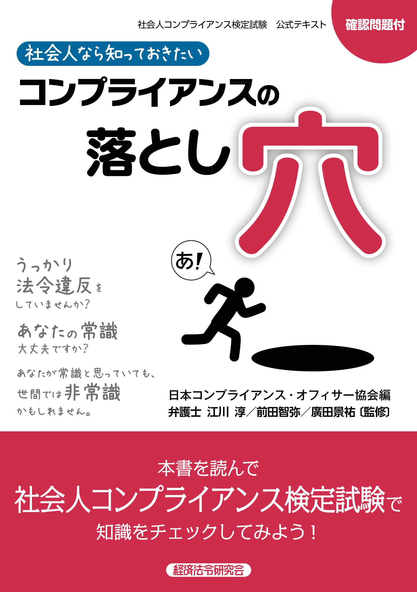 社会人なら知っておきたいコンプライアンスの落とし穴 社会人コンプライアンス検定試験 江川淳 前田智弥 廣田景祐 日本コンプライアンス オフィサー協会 本 通販 Amazon
