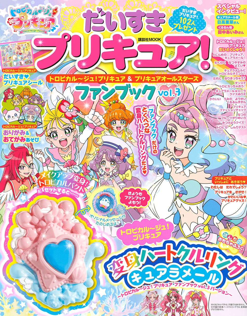 だいすきプリキュア トロピカル ジュ プリキュア プリキュアオールスターズ ファンブック Vol 3 講談社 Mook たのしい幼稚園 講談社 本 通販 Amazon