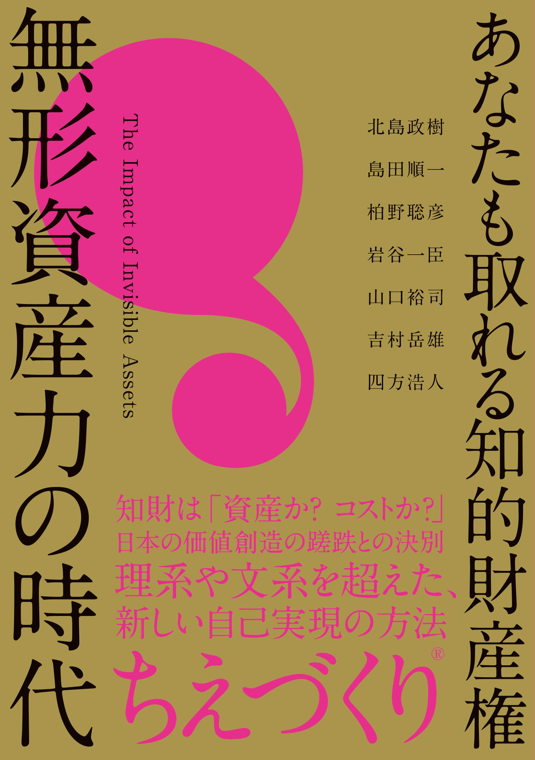 あなたも取れる知的財産権 無形資産力の時代 北島 政樹 島田 順一 柏野 聡彦 岩谷 一臣 山口 裕司 吉村 岳雄 四方 浩人 本 通販 Amazon