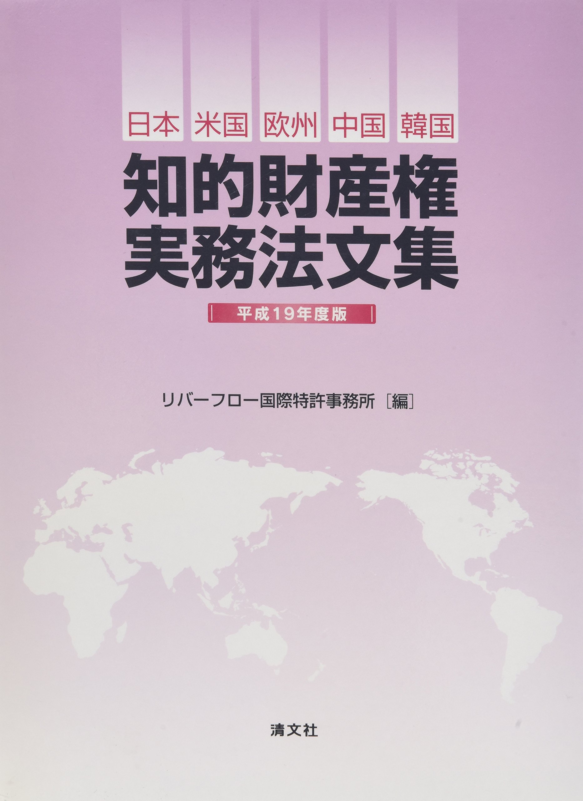日本全国送料無料 単行本 リバーフロー国際特許事務所 知的財産権実務法文集 日本 米国 欧州 中国 韓国 平成19年度版 送料無料 気質アップ Www Iacymperu Org