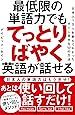 最低限の単語力でもてっとりばやく英語が話せる――日本人1万人を教えてわかったすぐに話せる50の方法