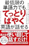 最低限の単語力でもてっとりばやく英語が話せる――日本人1万人を教えてわかったすぐに話せる50の方法