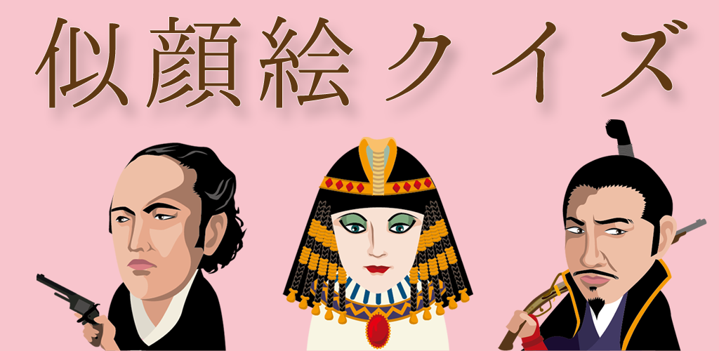 似顔絵クイズ 世界と日本の歴史上の人物 Amazon Co Jp Appstore For Android