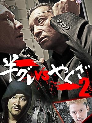 Amazon Co Jp 半グレvsやくざ2 中野英雄 山根和馬 小林恵美 木下ほうか Generic
