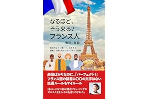 Naruhodo soukuru francejin: Mainichinoyouniodoroite akirete kandoushiteeta watashino paradigm tenkan (Japanese Edition)