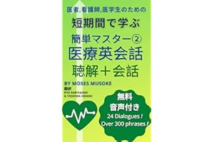 Master Medical English Easily 2: tankikandejuuyoonabyouineigowomanabu ���g�ޥ����` ҽ��Ӣ��Ԓ������`�� (iryou eigo) (Japanese Edition)