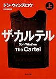 ザ・カルテル (上) (角川文庫)