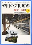 歴史探訪 韓国の文化遺産〈下〉慶州・釜山 忠清北道・江原道・慶尚南北道