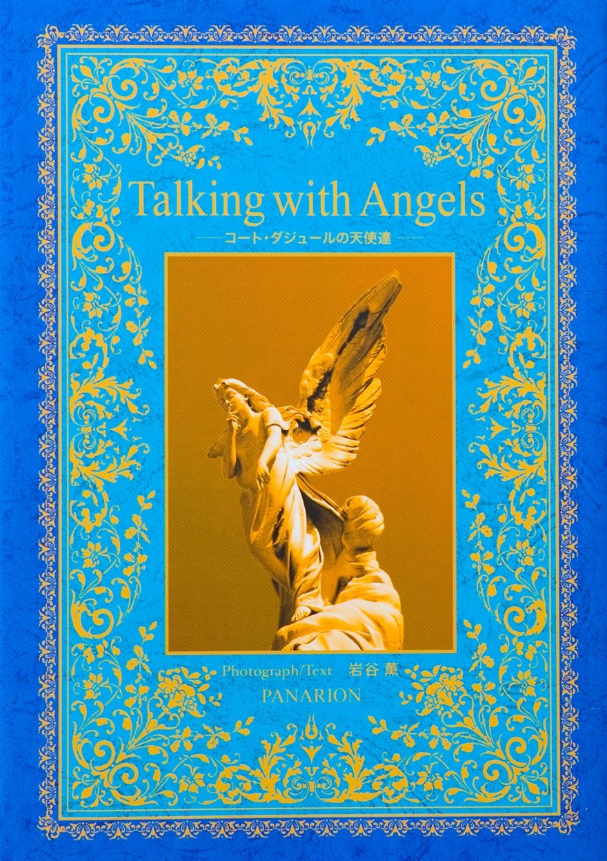 Talking With Angels コート ダジュールの天使達 岩谷 薫 岩谷 薫 本 通販 Amazon