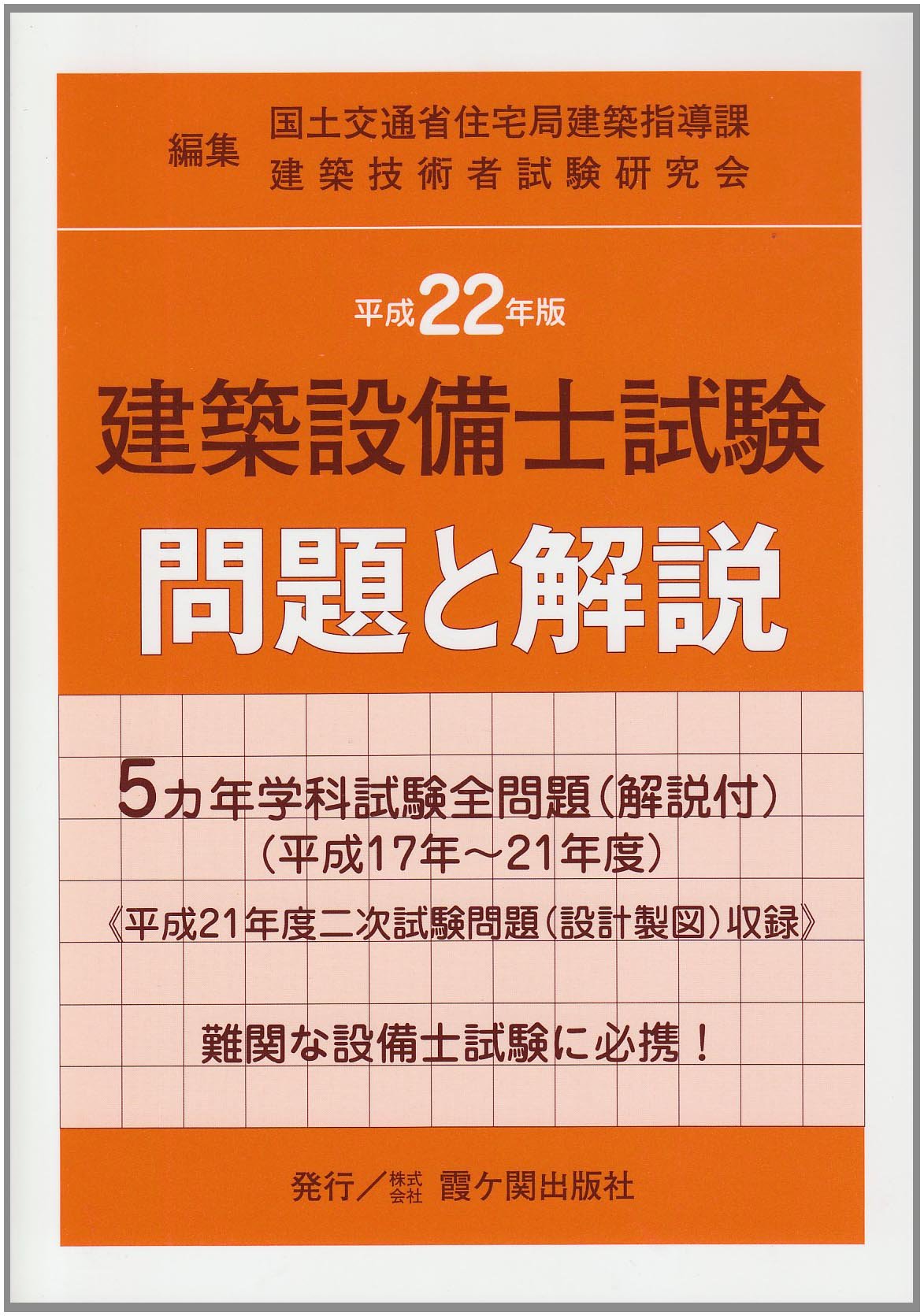 建築設備士試験問題と解説 平成22年版 9784760450107 Amazon Com Books