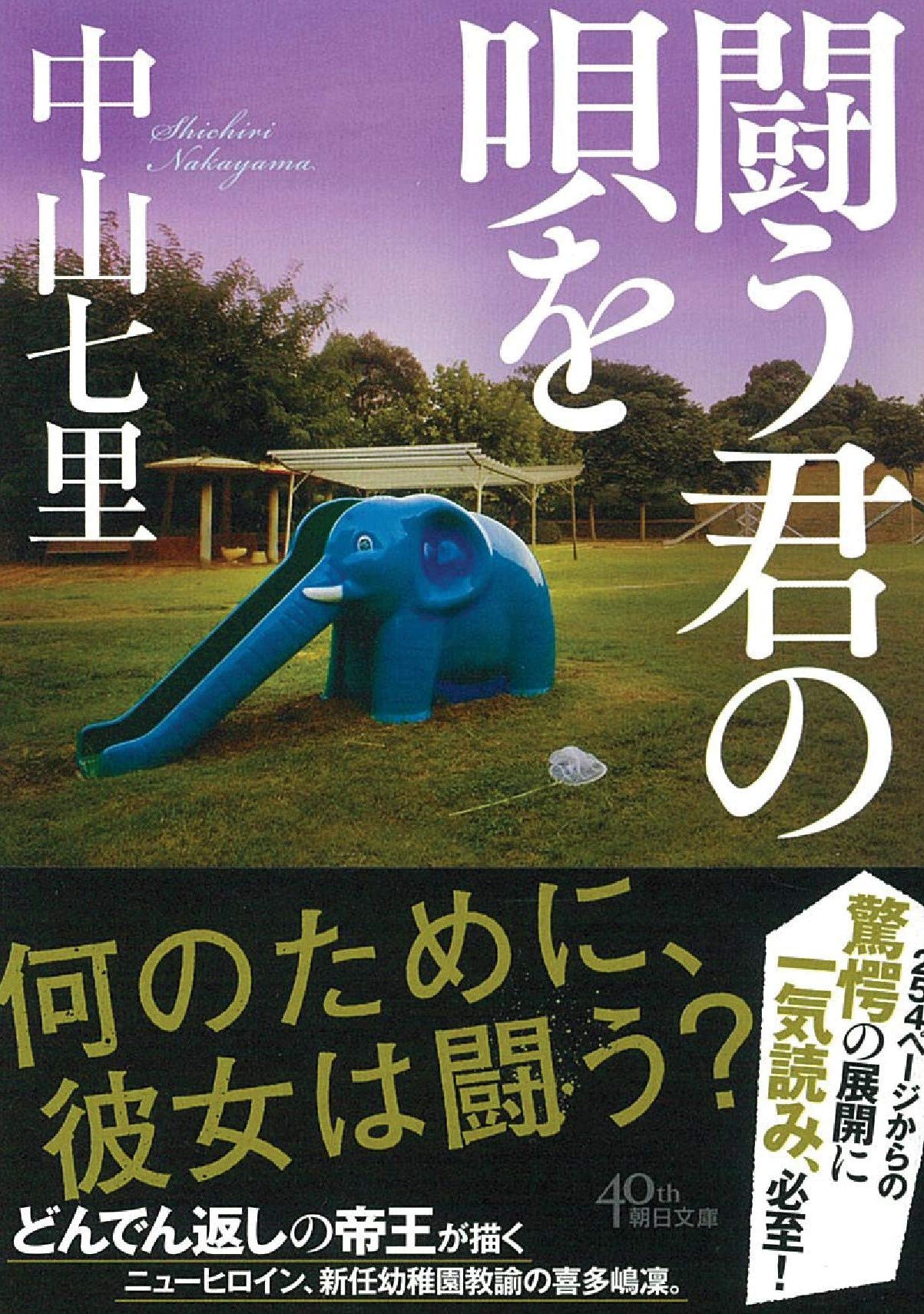 闘う君の唄を 朝日文庫 中山七里 本 通販 Amazon