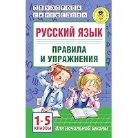 Amazon.com: Russkiy yazyk. Pravila i uprazhneniya. 1-5 klassy