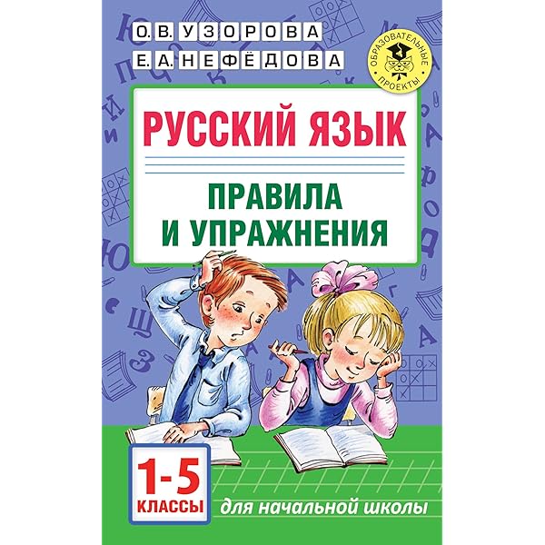 Amazon.com: Russkiy yazyk. Pravila i uprazhneniya. 1-5 klassy