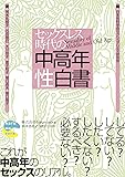 セックスレス時代の中高年「性」白書