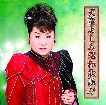 Amazon 天童よしみ昭和歌謡 天童よしみ 演歌 音楽