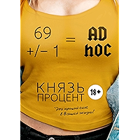69 +/– 1 = Ad hoc (Russian Edition) book cover 69 +/– 1 = Ad hoc (Russian Edition) book cover