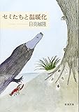 セミたちと温暖化 (新潮文庫)