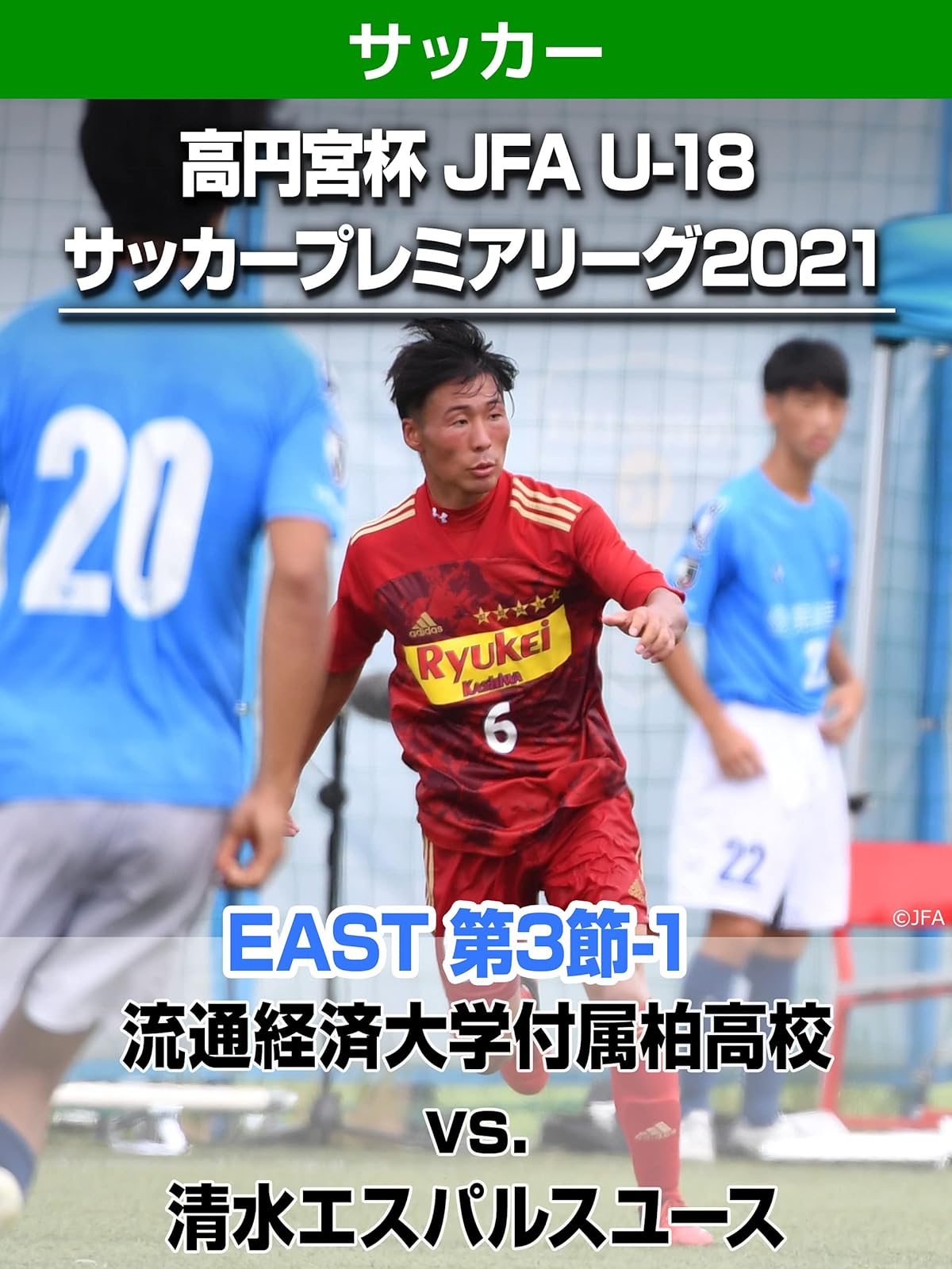 Amazon Co Jp 高円宮杯 Jfa U 18 サッカープレミアリーグ21 East 第1節 1 横浜fcユース Vs 柏レイソルu 18を観る Prime Video