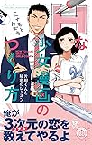 Hな少女漫画のつくり方 片桐くんと秘密のレッスン (ミッシィコミックス/YLC Collection)