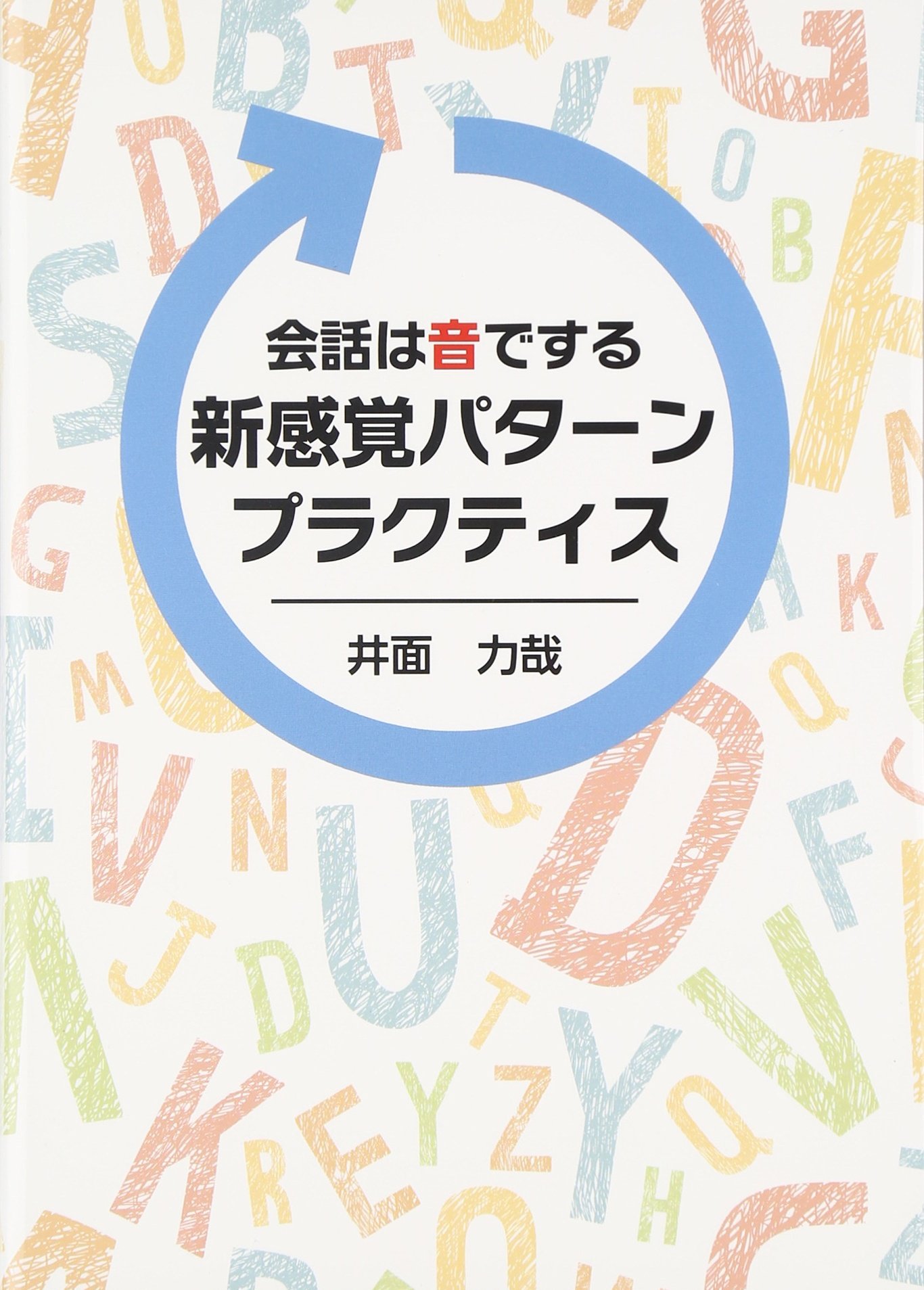 会話は音でする 新感覚パターンプラクティス 力哉 井面 本 通販 Amazon 会話は音でする 新感覚パターンプラクティス 力哉 井面 本 通販 Amazon
