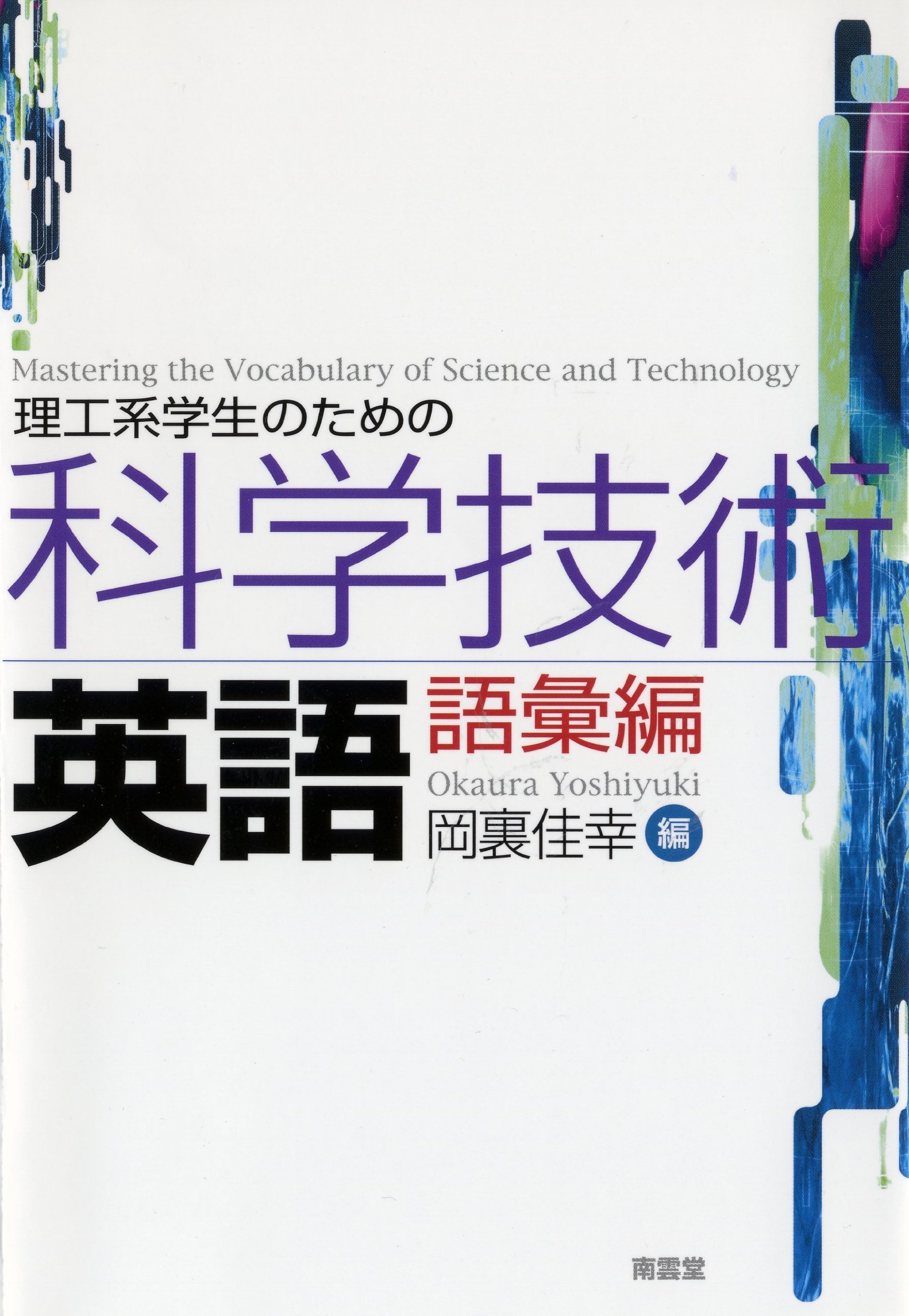 理工系学生のための科学技術英語 語彙編 岡裏 佳幸 本 通販 Amazon