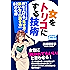 女をトリコにする技術 セックスカウンセラー直伝 男を上げる「見せ方・誘い方・口説き方」62の心得 (スマートブックス)
