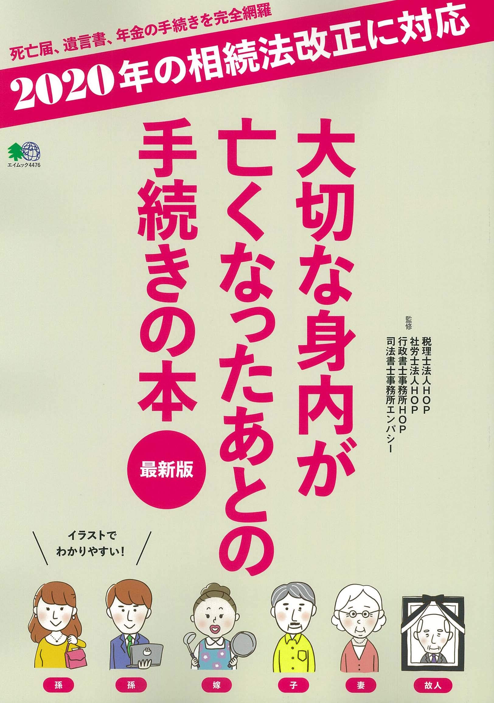 大切な身内が亡くなったあとの手続きの本 最新版 エイムック 4476 税理士法人hop 社労士法人hop 行政書士事務所hop 司法書士事務所エンパシー エイ出版社編集部 本 通販 Amazon