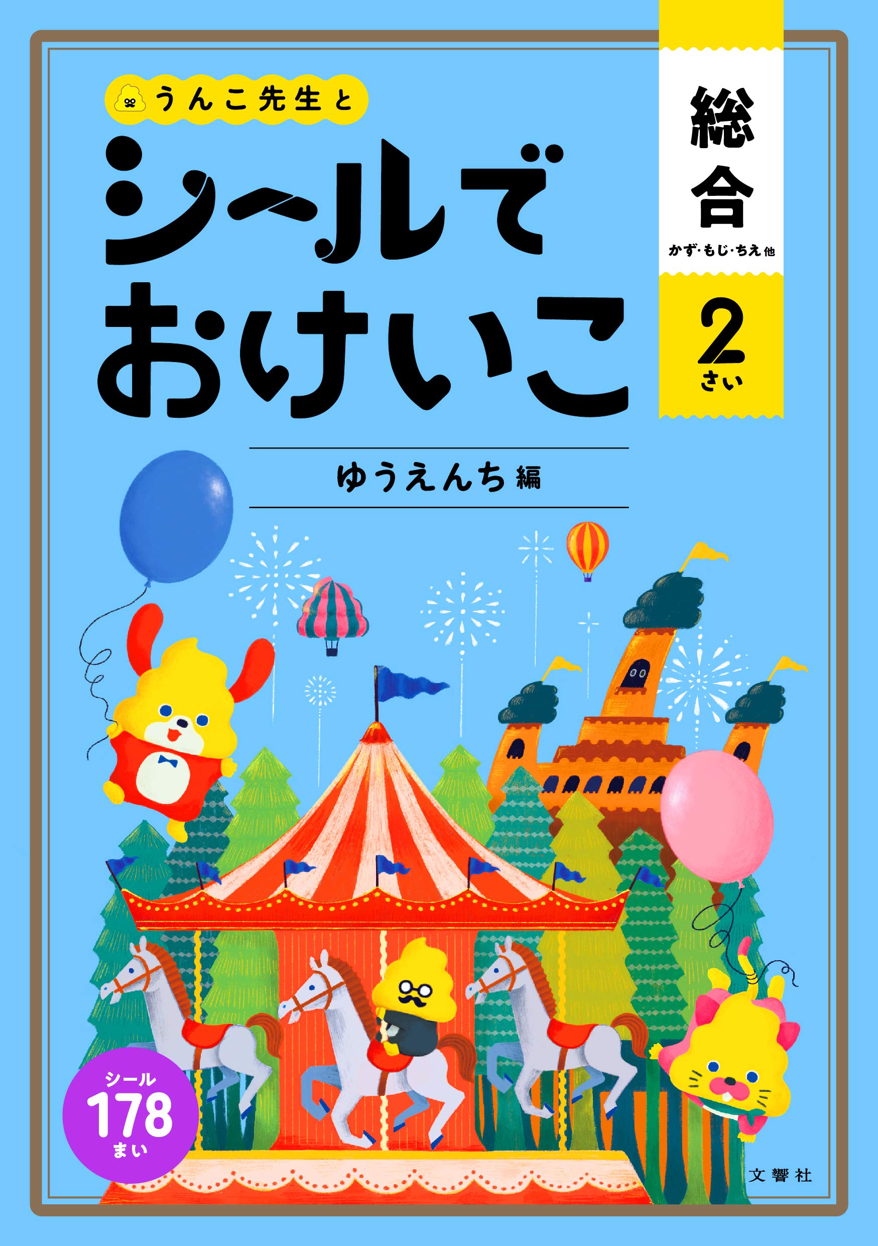 シールでおけいこ 総合 2さい ゆうえんち編 うんこbooks 文響社 本 通販 Amazon