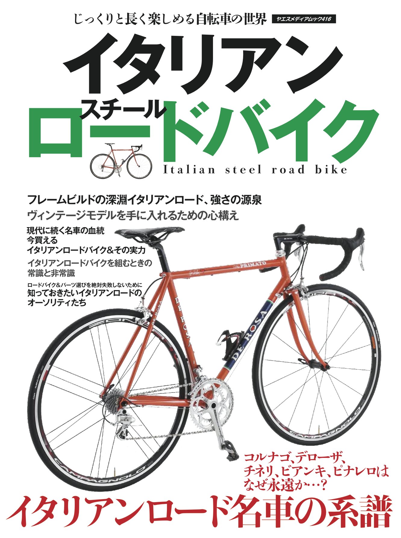 イタリアンスチールロードバイク ヤエスメディアムック416 本 通販 Amazon
