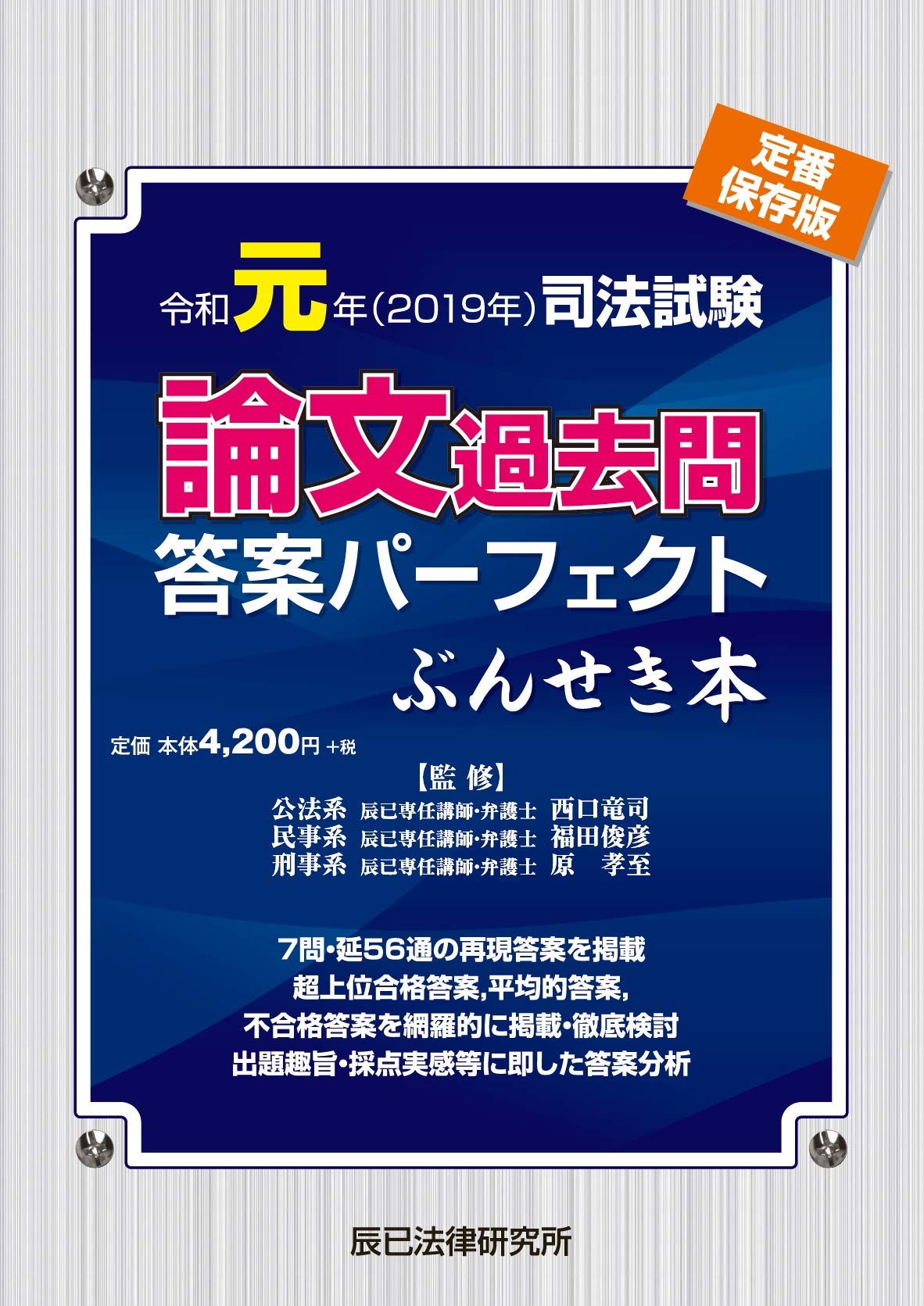 令和元年 ２０１９年 司法試験 論文過去問答案パーフェクト ぶんせき本 辰已法律研究所 西口 竜司 福田 俊彦 原 孝至 本 通販 Amazon