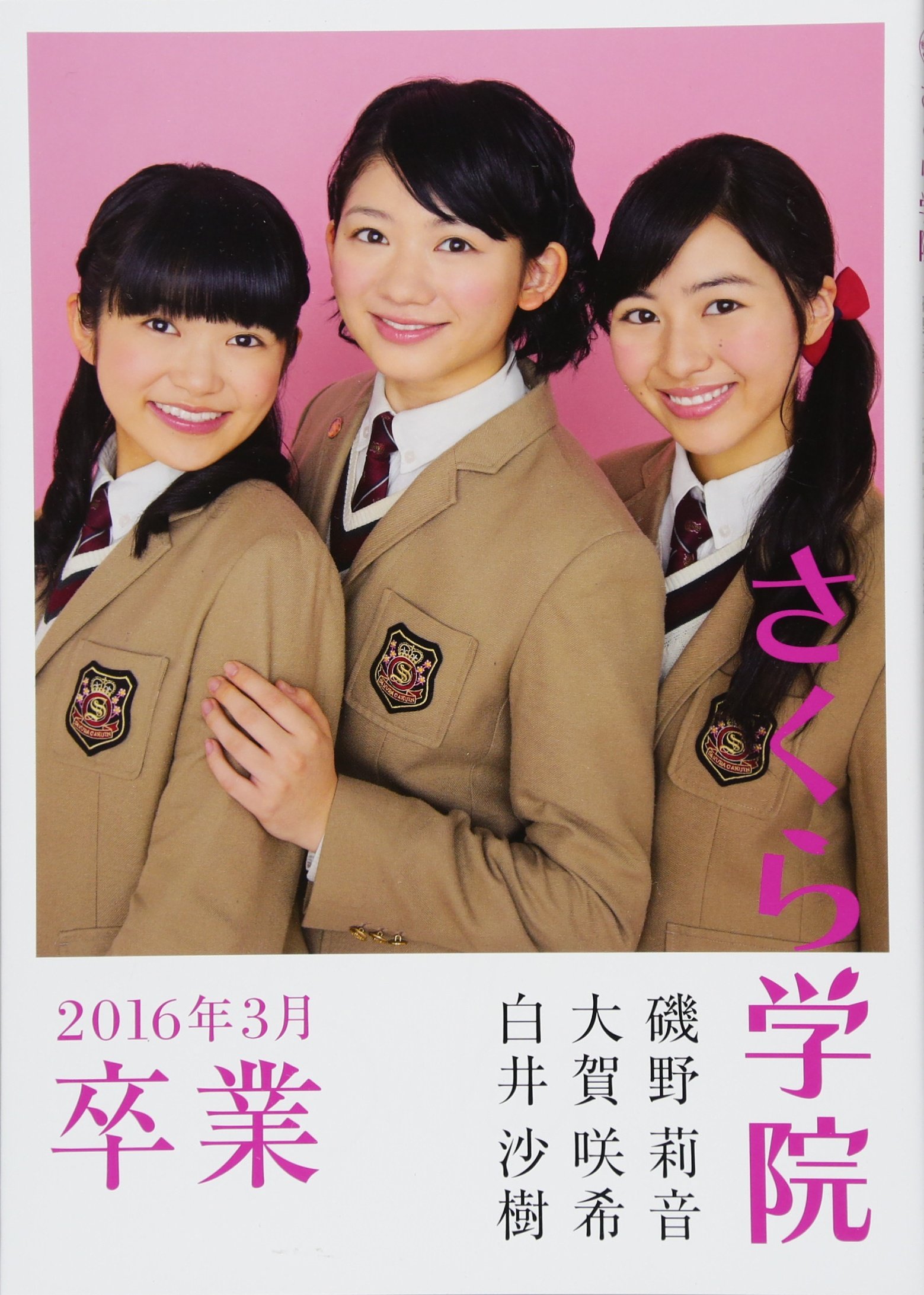 さくら学院 磯野莉音 大賀咲希 白井沙樹 16年3月 卒業 Overture編集部 本 通販 Amazon