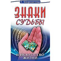 Знаки судьбы и искусство жизни (Russian Edition) book cover Знаки судьбы и искусство жизни (Russian Edition) book cover