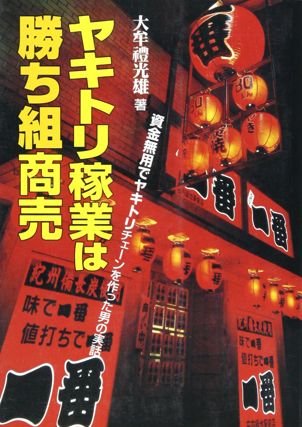 ヤキトリ稼業は勝ち組商売 資金無用でヤキトリチェーンを作った男の実話 大牟禮 光雄 本 通販 Amazon
