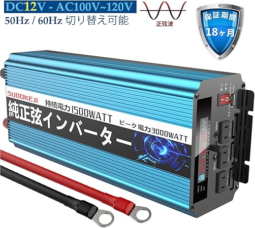 Amazon インバーター 正弦波 12v 1500w Dc12v 100v 110v Acへ変換 50hz 60hz切り替え可能 Lcdディスプレイ12v 電源 災害対策 地震 防災用品 Sudokeji インバーター コンバーター 車 バイク