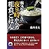 病気にならない夜9時からの粗食ごはん (青春文庫)