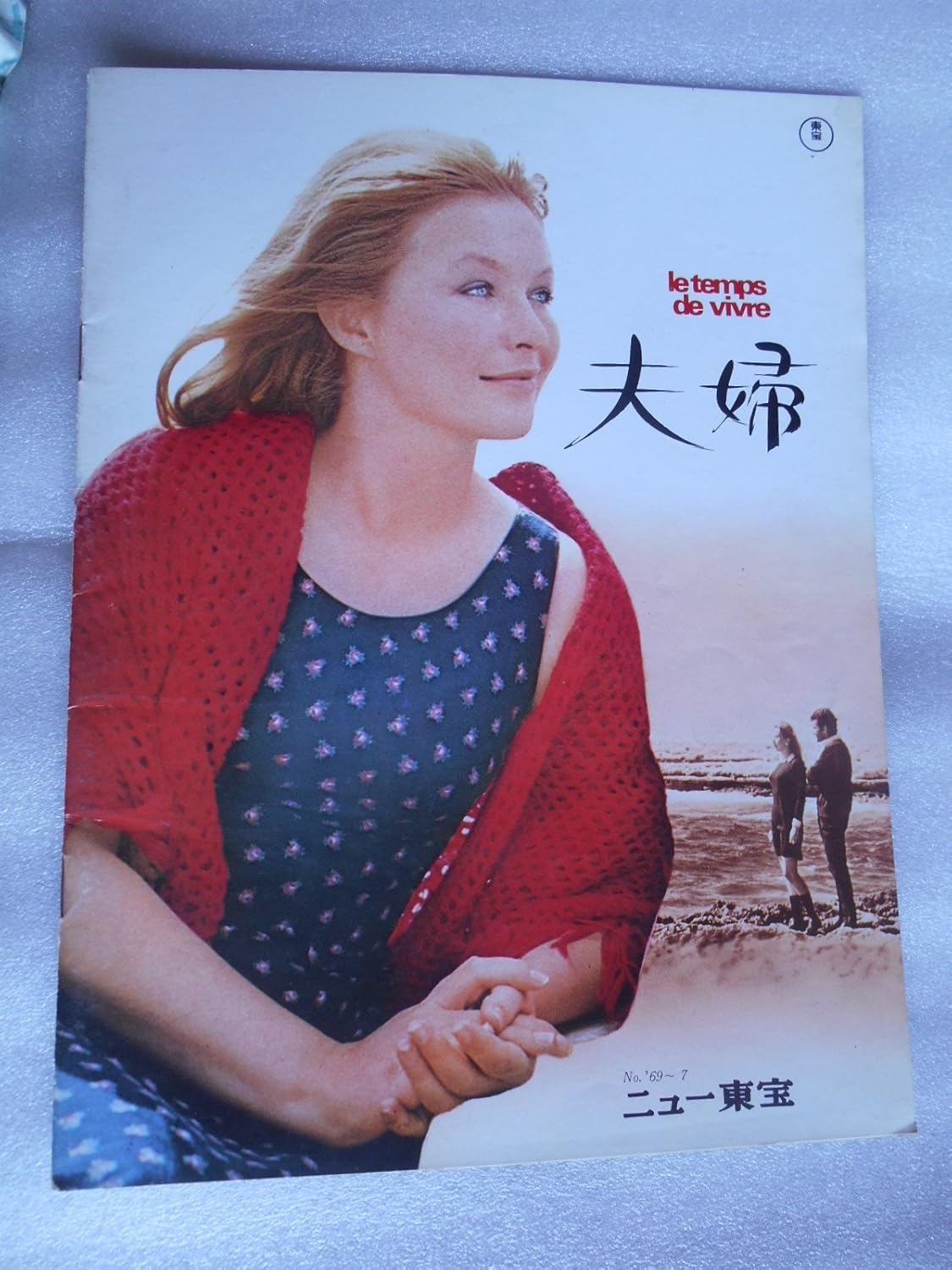 Amazon Co Jp 1969年映画パンフレット 夫婦 ニュー東宝の館名入り初版 マリナ ブラディ フレデリック ド パスカル ホビー Amazon Co Jp 1969年映画パンフレット 夫婦 ニュー東宝の館名入り初版 マリナ ブラディ フレデリック ド パスカル ホビー