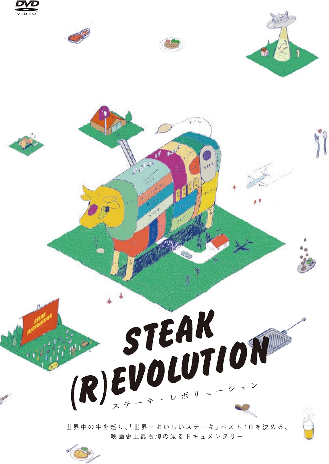 Amazon ステーキ レボリューション Dvd 映画