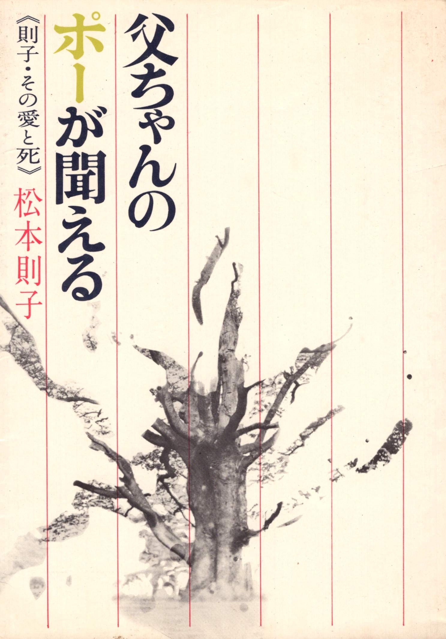 父ちゃんのポーが聞こえる 則子 その愛と死 1971年 本 通販 Amazon