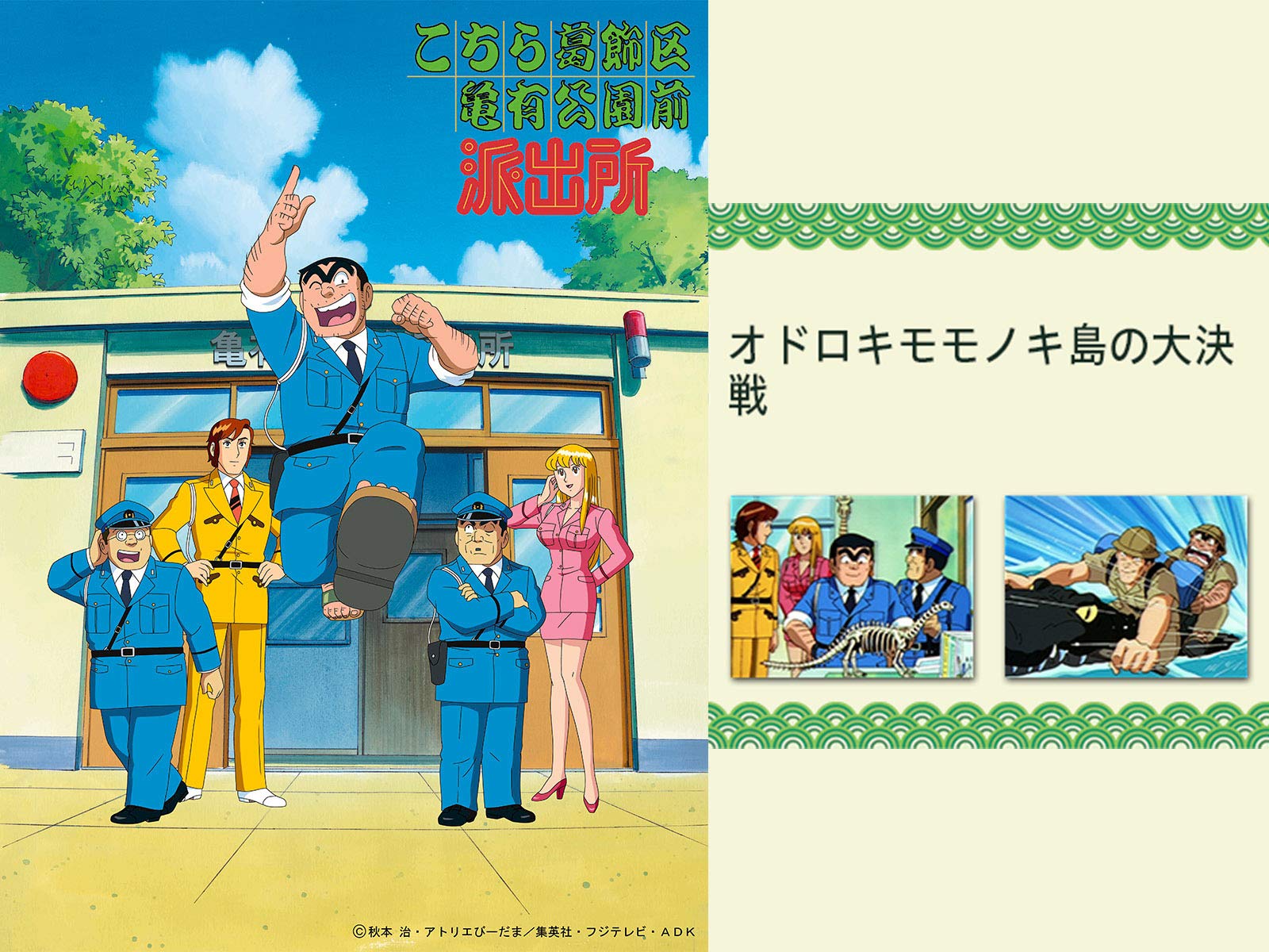 Amazon Co Jp こちら葛飾区亀有公園前派出所 オドロキモモノキ島の大決戦 Dアニメストア を観る Prime Video Amazon Co Jp こちら葛飾区亀有公園前派出所 オドロキモモノキ島の大決戦 Dアニメストア を観る Prime Video