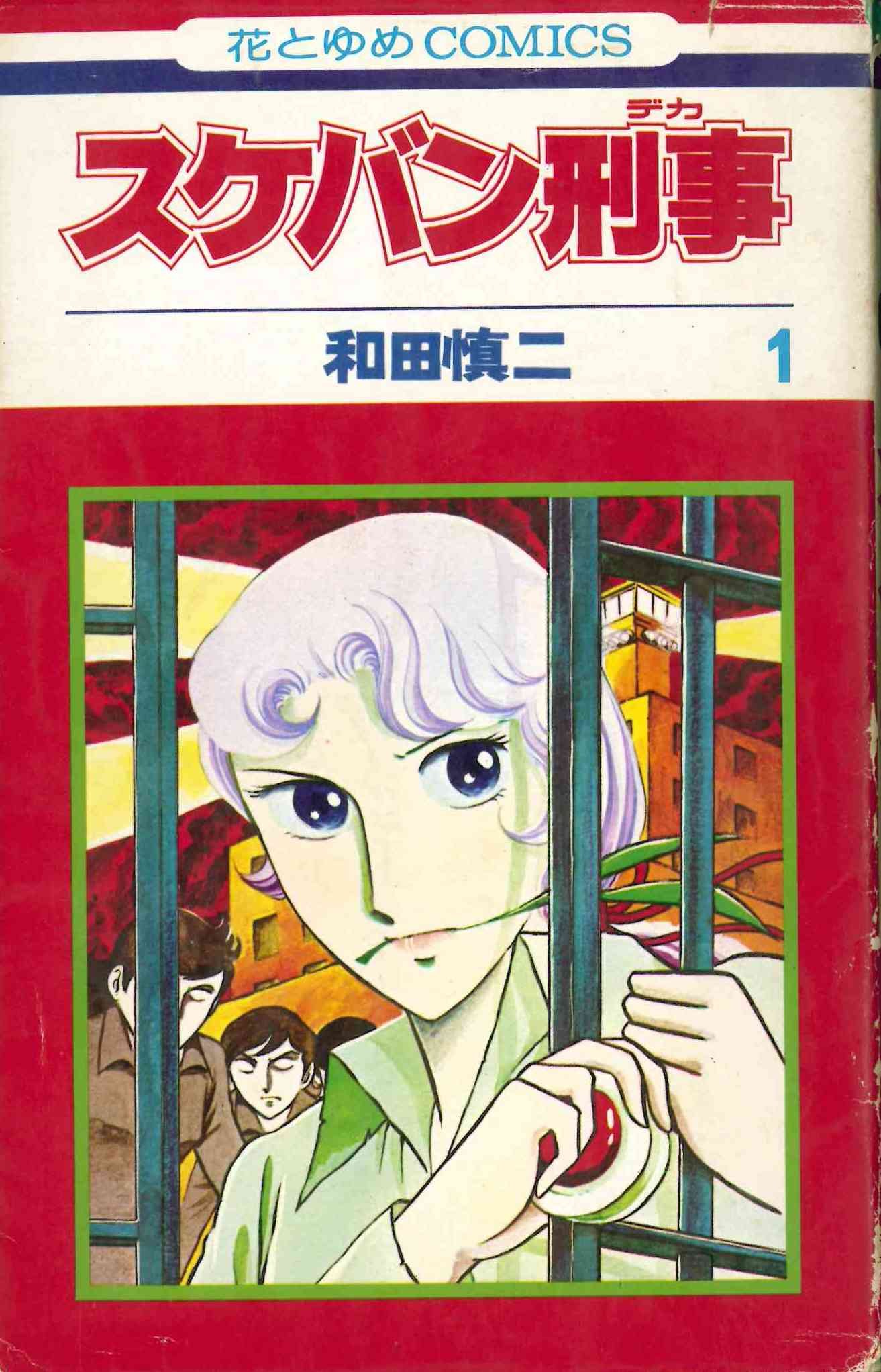 スケバン刑事 第1巻 1981年 花とゆめcomics 本 通販 Amazon