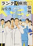 ランクＡ病院の愉悦 (新潮文庫)
