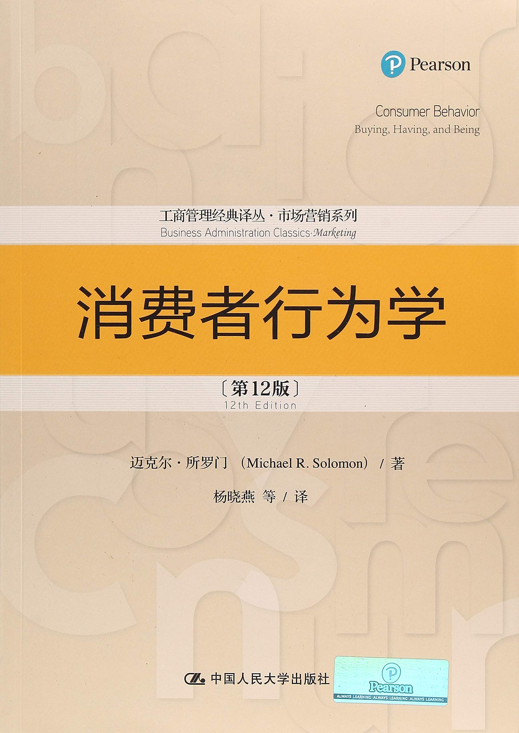 消费者行为学 第12版 工商管理经典译丛 市场营销系列 迈克尔 所罗门 9787300260549 Amazon Com Books