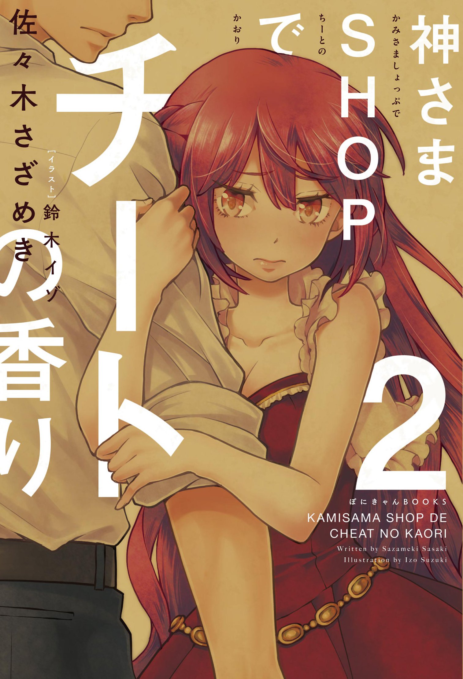 神さまshopでチートの香り 第2巻 ぽにきゃんbooks 佐々木さざめき 鈴木イゾ 本 通販 Amazon