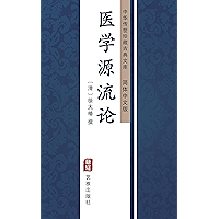 医学源流论（简体中文版）: 中华传世珍藏古典文库 (Chinese Edition) book cover