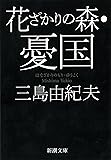 花ざかりの森・憂国―自選短編集 (新潮文庫)