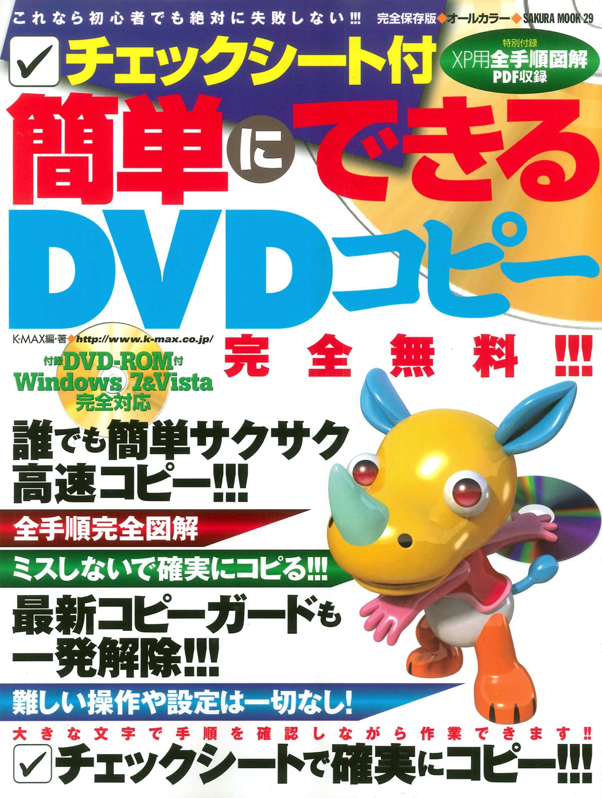 簡単にできるdvdコピー これなら初心者でも絶対に失敗しない Sakura Mook 29 K Max 本 通販 Amazon