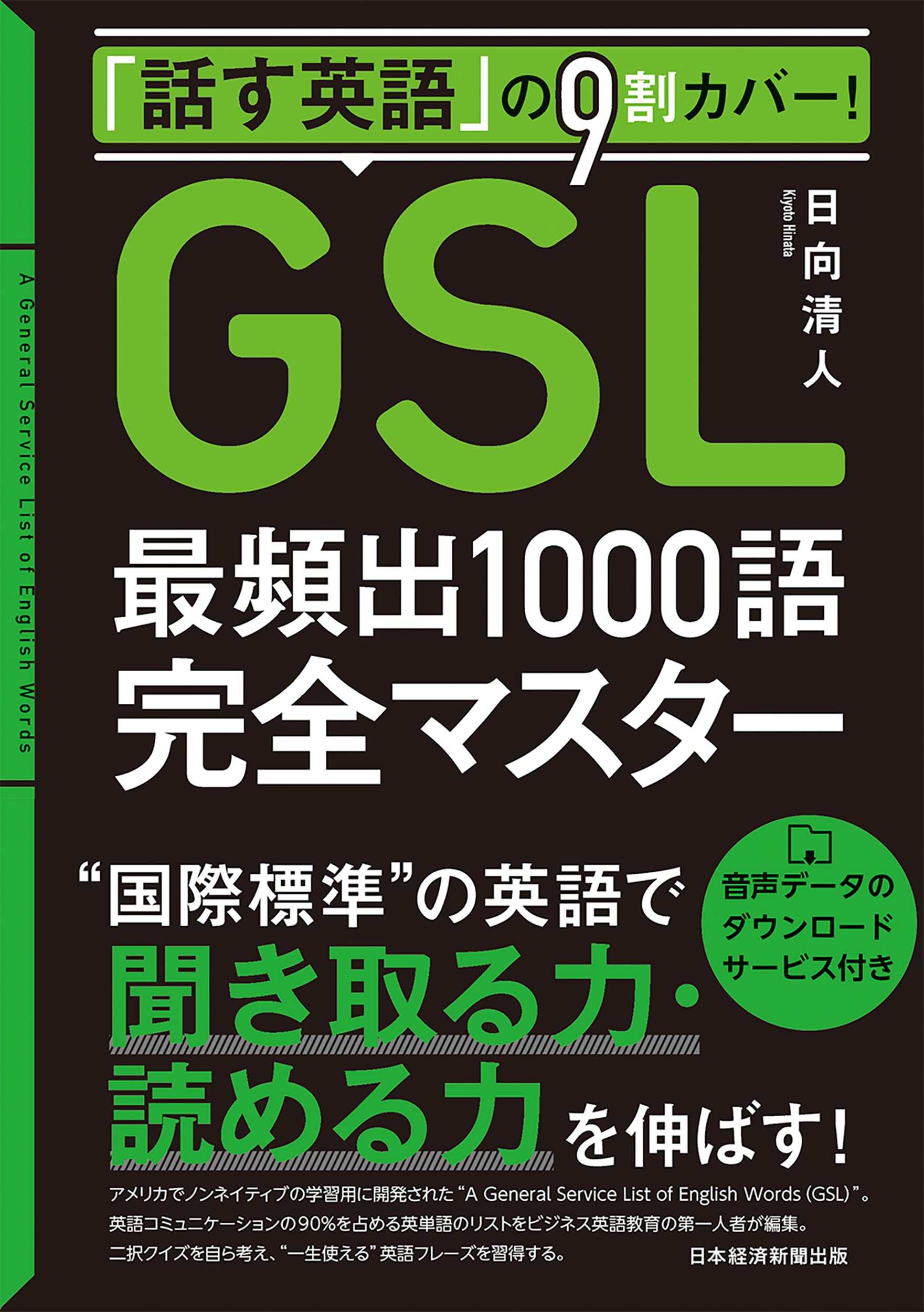 話す英語 の9割カバー Gsl 最頻出1000語完全マスター 音声データのダウンロードサービス付き 日向 清人 本 通販 Amazon 話す英語 の9割カバー Gsl 最頻出1000語完全マスター 音声データのダウンロードサービス付き 日向 清人 本 通販 Amazon
